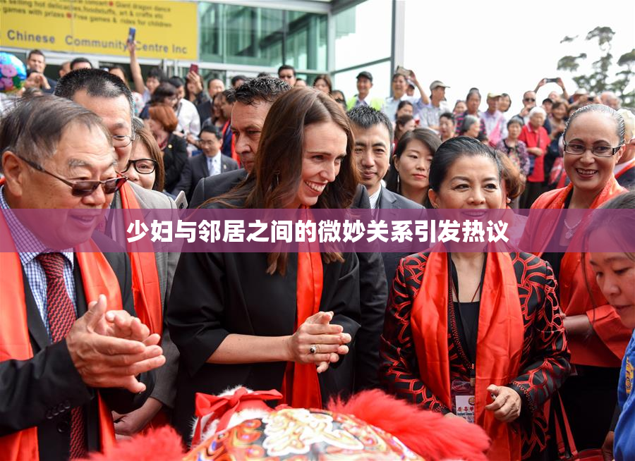 少妇与邻居之间的微妙关系引发热议