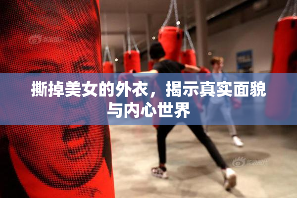 撕掉美女的外衣，揭示真实面貌与内心世界