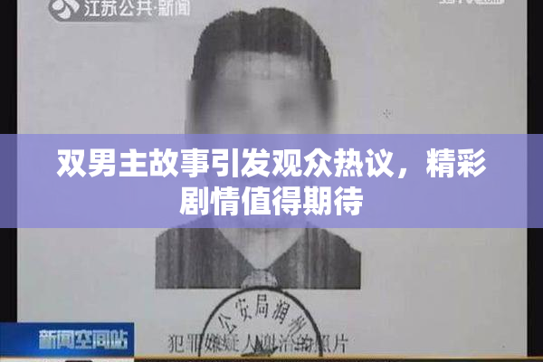 双男主故事引发观众热议，精彩剧情值得期待