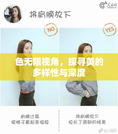 色无限视角，探寻美的多样性与深度