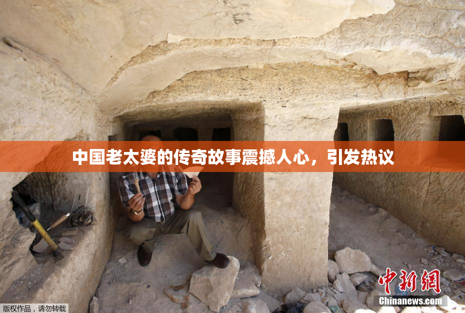 中国老太婆的传奇故事震撼人心，引发热议