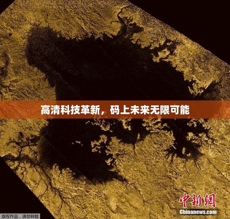 高清科技革新，码上未来无限可能