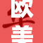 欧美市场震荡，投资者情绪面临考验