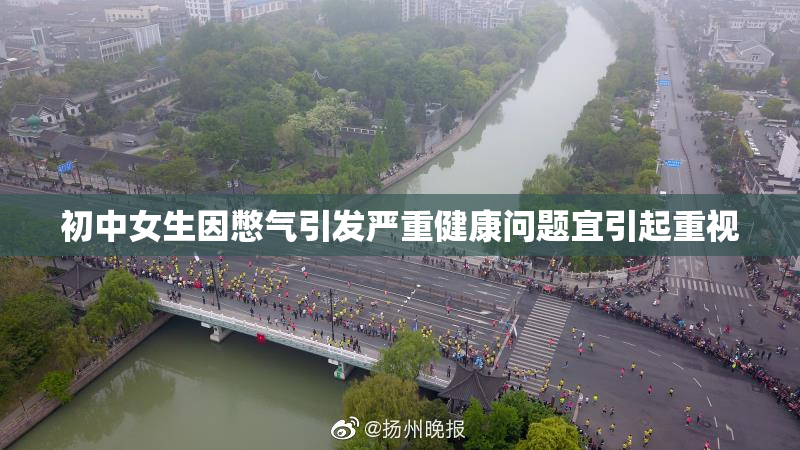 初中女生因憋气引发严重健康问题宜引起重视