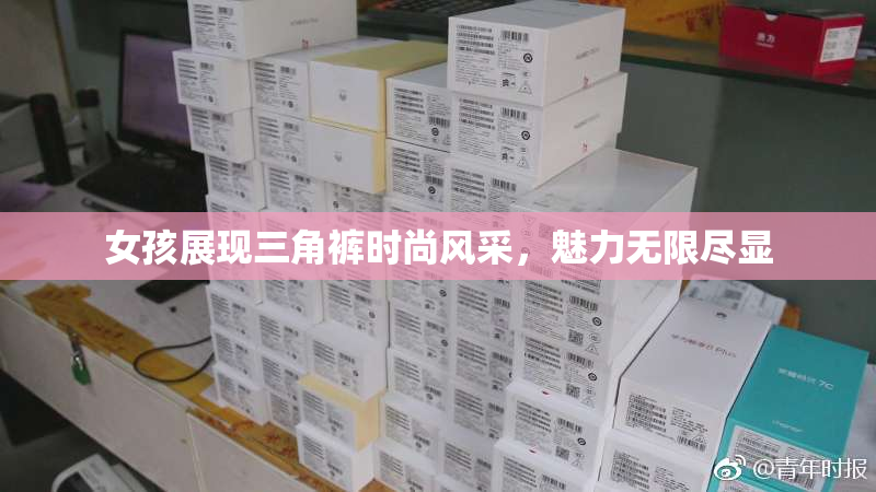 女孩展现三角裤时尚风采，魅力无限尽显