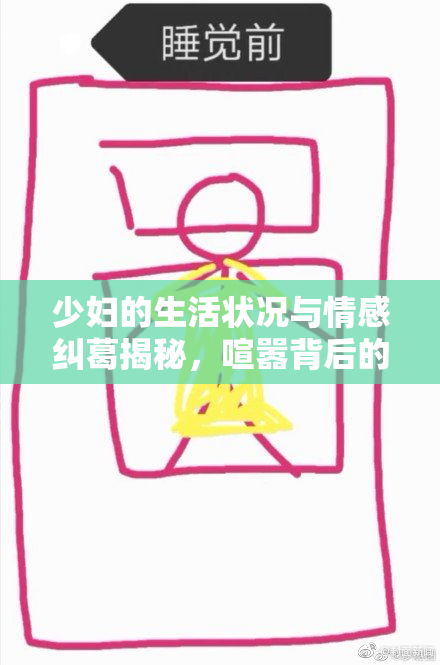 少妇的生活状况与情感纠葛揭秘，喧嚣背后的故事