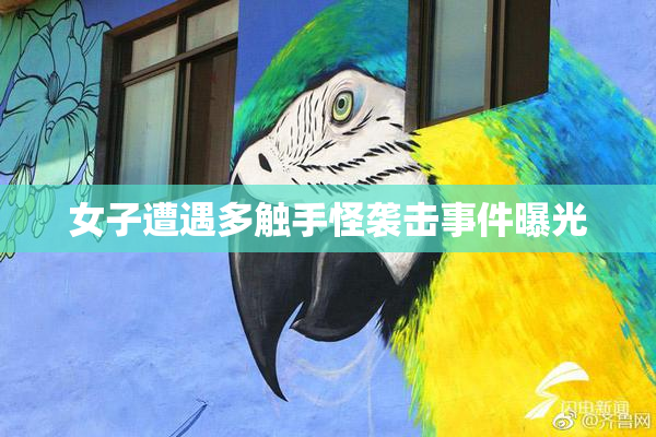 女子遭遇多触手怪袭击事件曝光