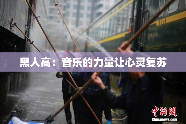 黑人高：音乐的力量让心灵复苏