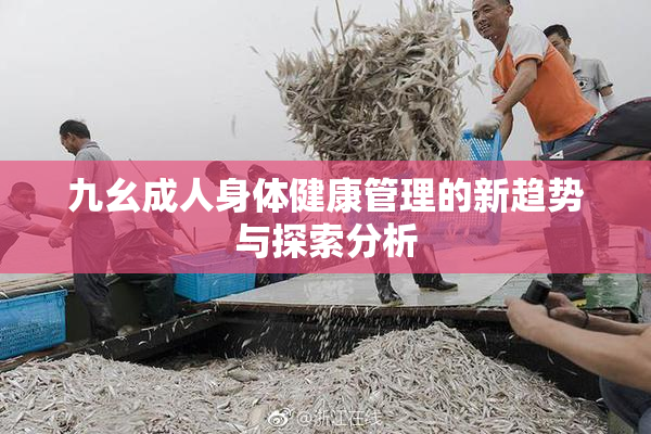 九幺成人身体健康管理的新趋势与探索分析