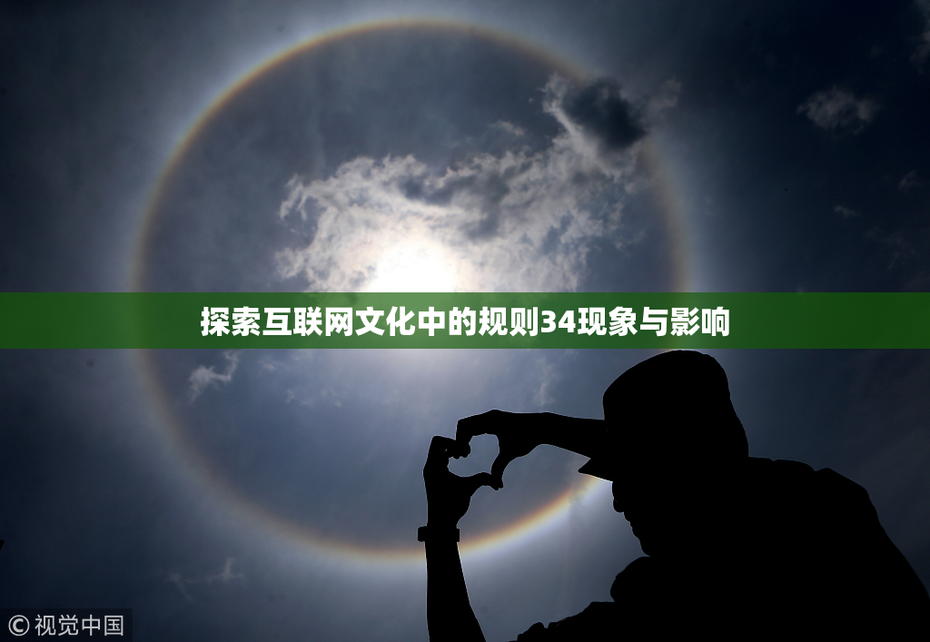 探索互联网文化中的规则34现象与影响