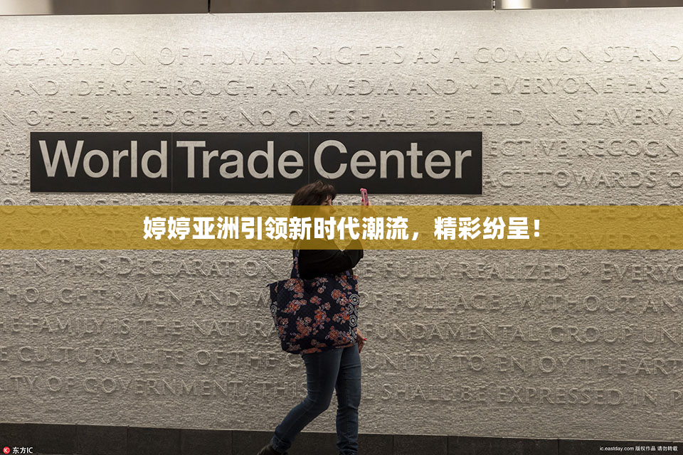 婷婷亚洲引领新时代潮流，精彩纷呈！