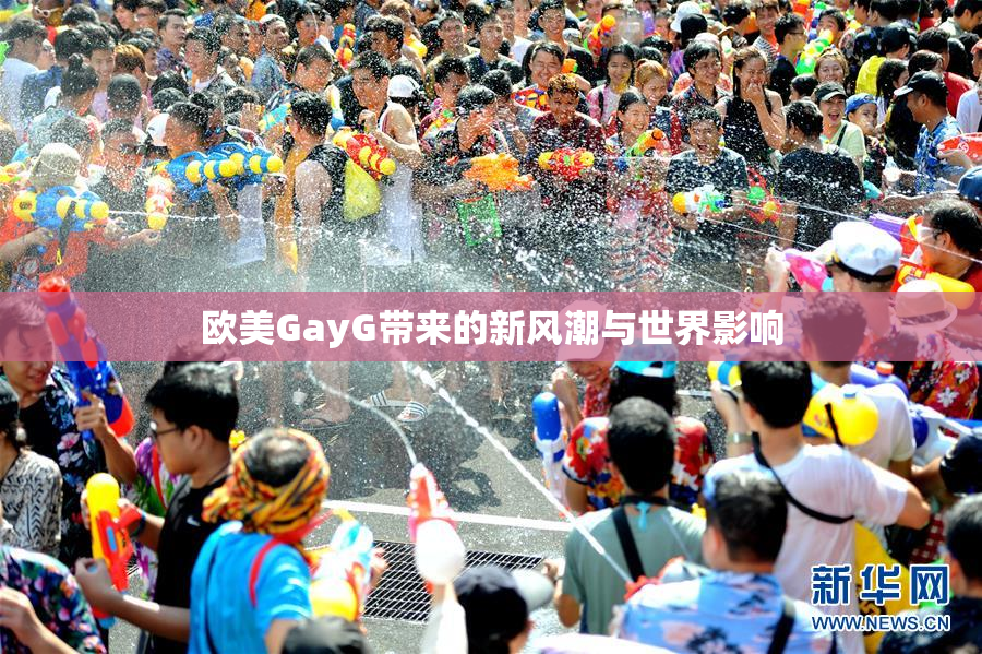 欧美GayG带来的新风潮与世界影响