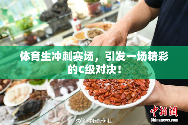 体育生冲刺赛场，引发一场精彩的C级对决！