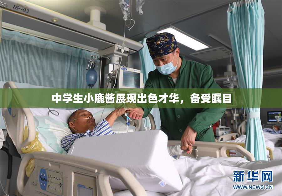 中学生小鹿酱展现出色才华，备受瞩目