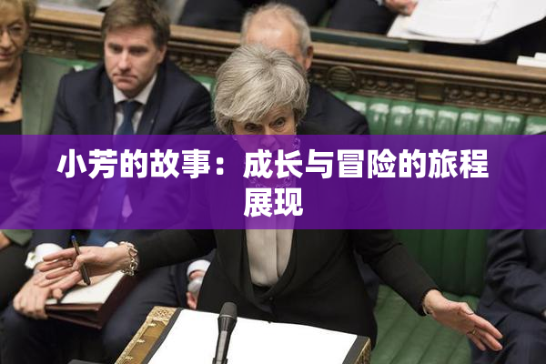 小芳的故事：成长与冒险的旅程展现