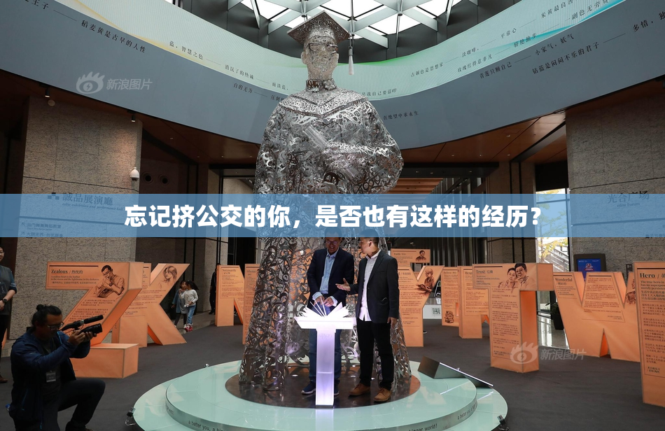 忘记挤公交的你，是否也有这样的经历？