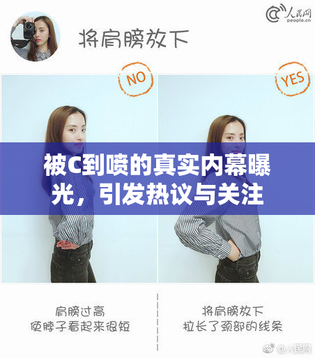 被C到喷的真实内幕曝光，引发热议与关注