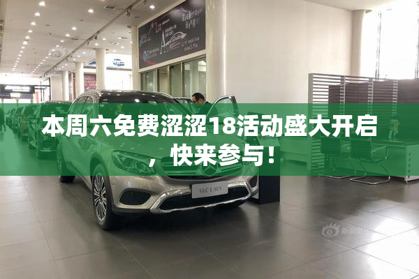 本周六免费涩涩18活动盛大开启，快来参与！