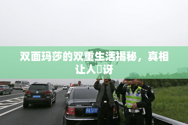 双面玛莎的双重生活揭秘，真相让人驚讶