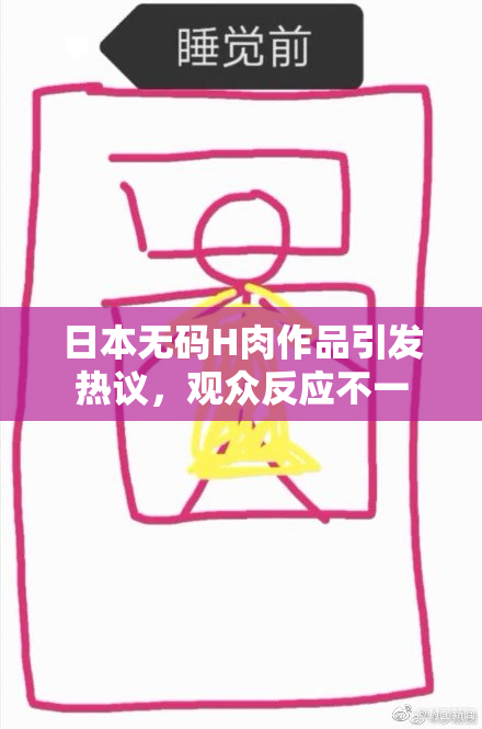 日本无码H肉作品引发热议，观众反应不一