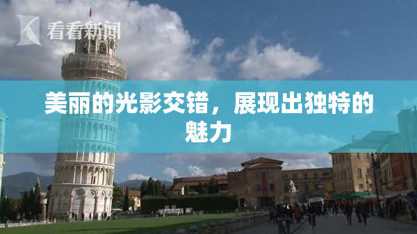 美丽的光影交错，展现出独特的魅力