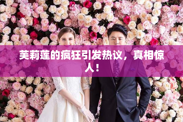 芙莉莲的疯狂引发热议，真相惊人！