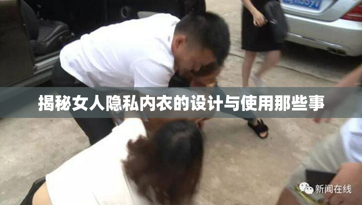 揭秘女人隐私内衣的设计与使用那些事
