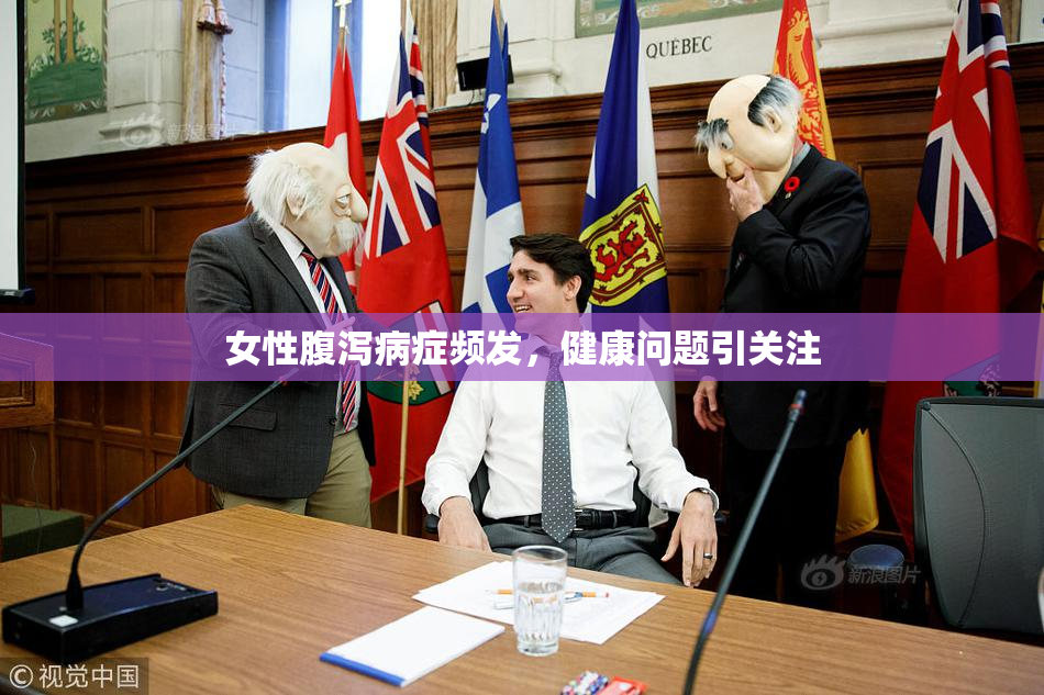 女性腹泻病症频发，健康问题引关注
