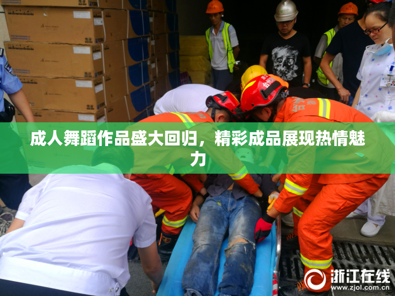成人舞蹈作品盛大回归，精彩成品展现热情魅力