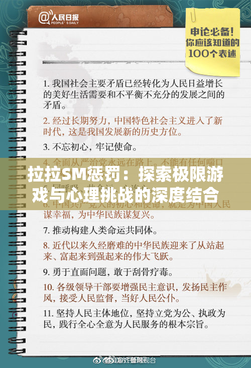 拉拉SM惩罚：探索极限游戏与心理挑战的深度结合