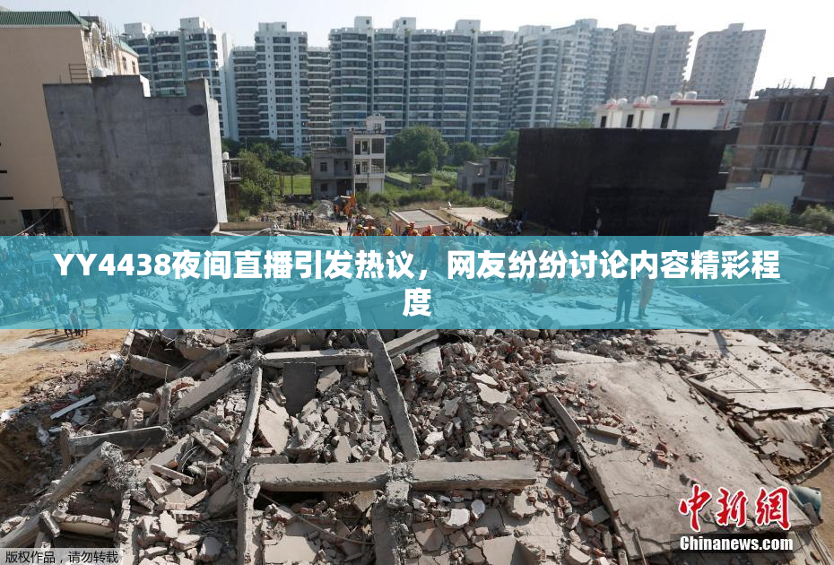 YY4438夜间直播引发热议，网友纷纷讨论内容精彩程度