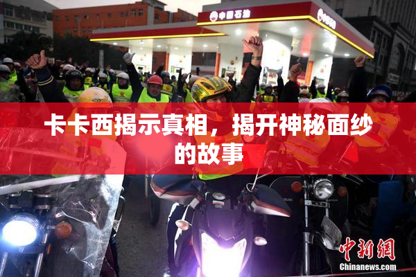 卡卡西揭示真相，揭开神秘面纱的故事