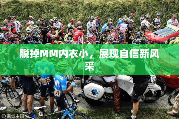 脱掉MM内衣小，展现自信新风采