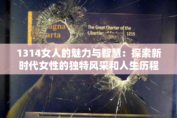 1314女人的魅力与智慧：探索新时代女性的独特风采和人生历程