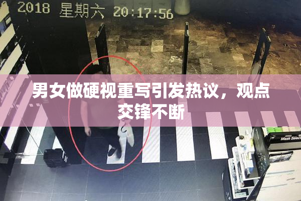 男女做硬视重写引发热议，观点交锋不断