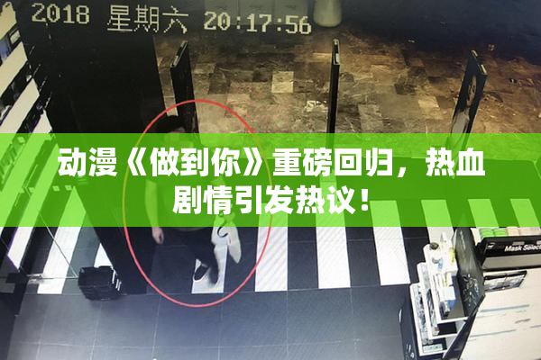 动漫《做到你》重磅回归，热血剧情引发热议！