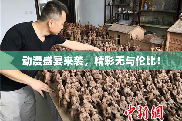 动漫盛宴来袭，精彩无与伦比！