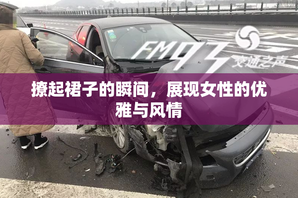 撩起裙子的瞬间，展现女性的优雅与风情