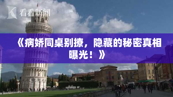 《病娇同桌别撩，隐藏的秘密真相曝光！》