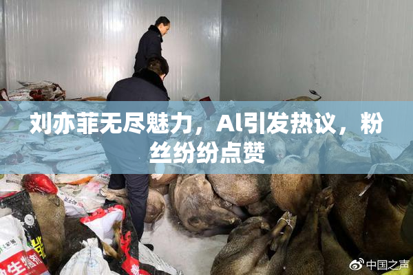 刘亦菲无尽魅力，Al引发热议，粉丝纷纷点赞