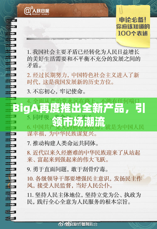 BigA再度推出全新产品，引领市场潮流