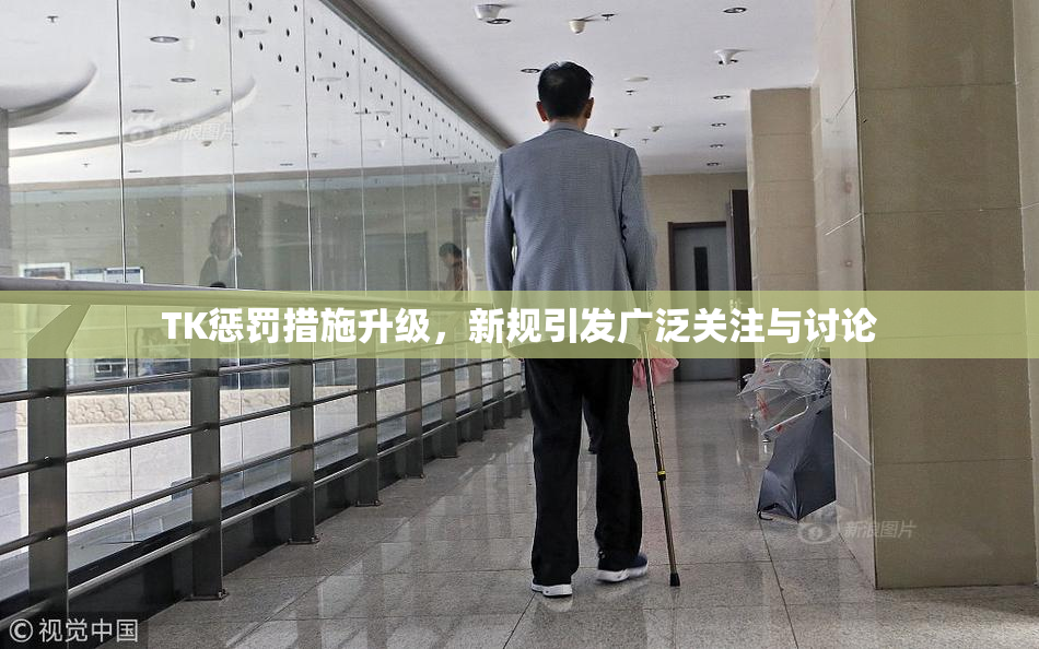 TK惩罚措施升级，新规引发广泛关注与讨论