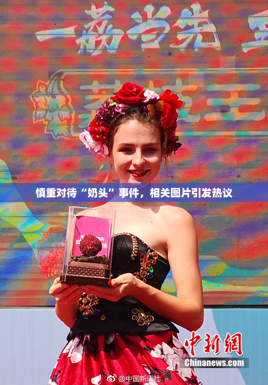 慎重对待“奶头”事件，相关图片引发热议