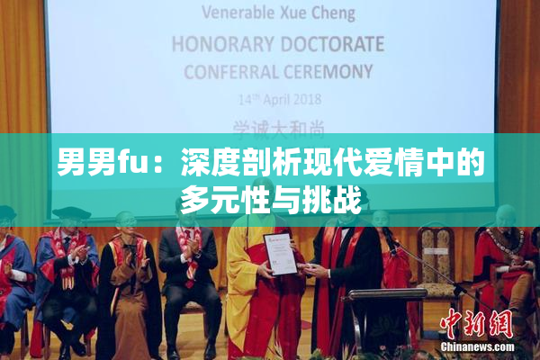 男男fu：深度剖析现代爱情中的多元性与挑战