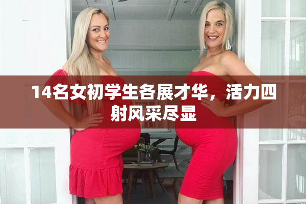 14名女初学生各展才华，活力四射风采尽显
