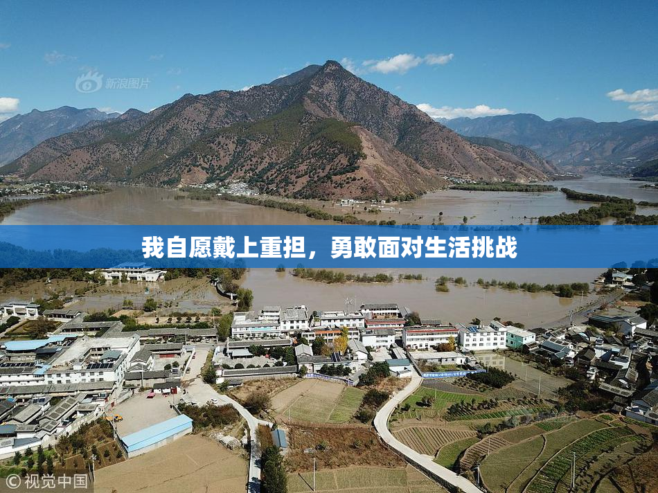 我自愿戴上重担，勇敢面对生活挑战