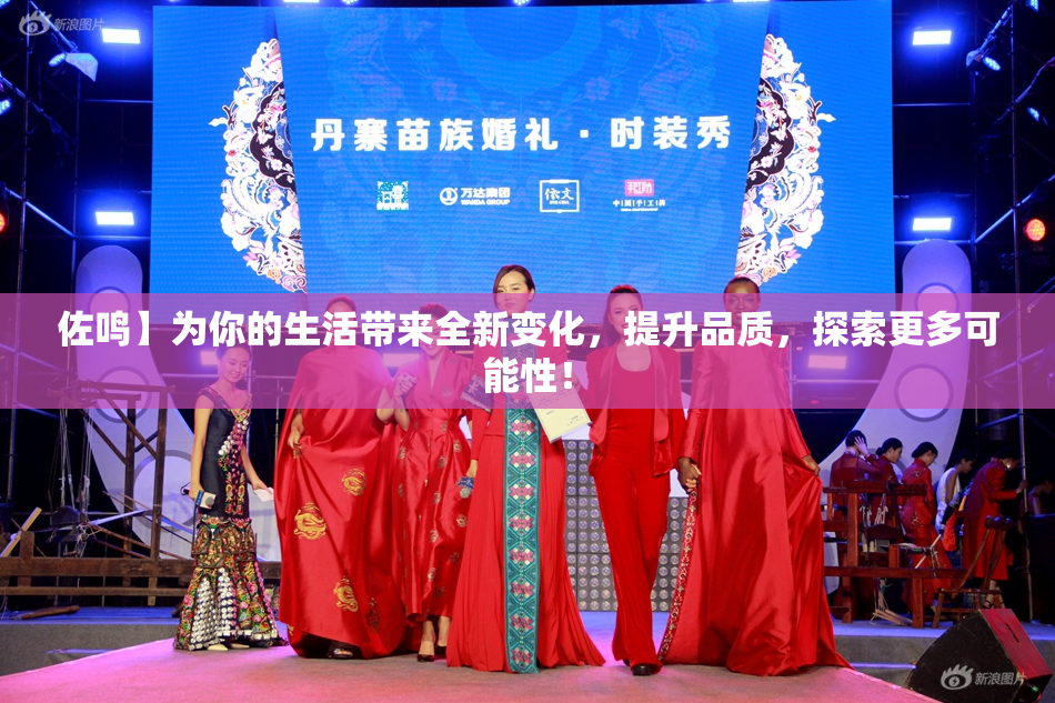 佐鸣】为你的生活带来全新变化，提升品质，探索更多可能性！