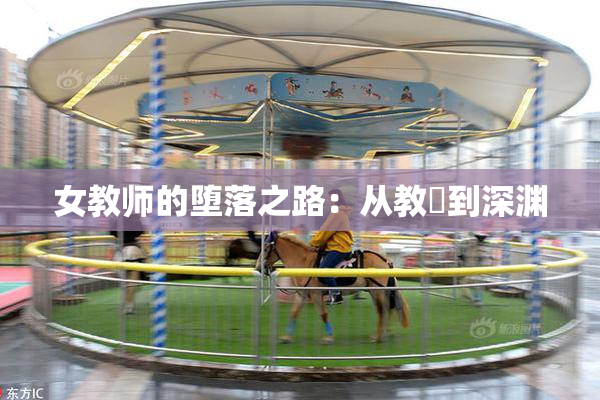 女教师的堕落之路：从教壇到深渊
