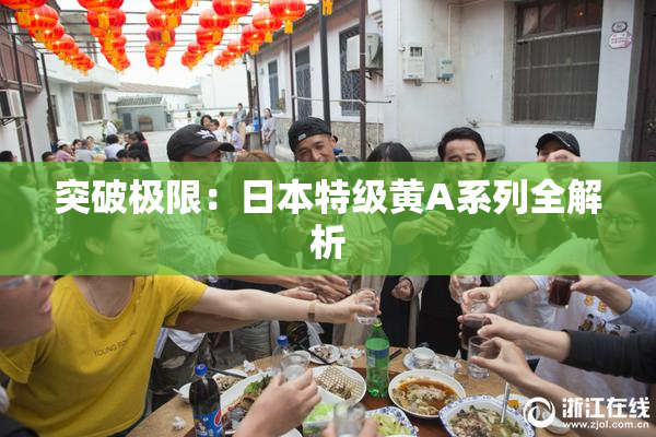突破极限：日本特级黄A系列全解析