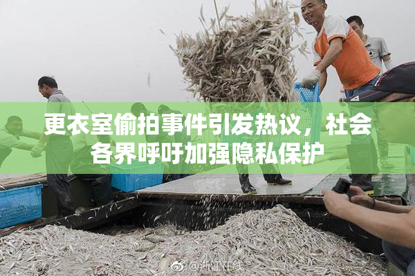 更衣室偷拍事件引发热议，社会各界呼吁加强隐私保护